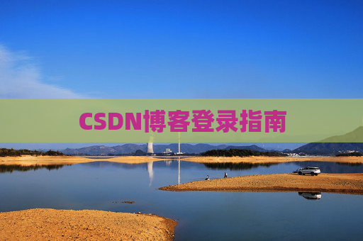 CSDN博客登录指南