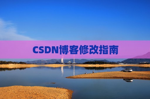 CSDN博客修改指南